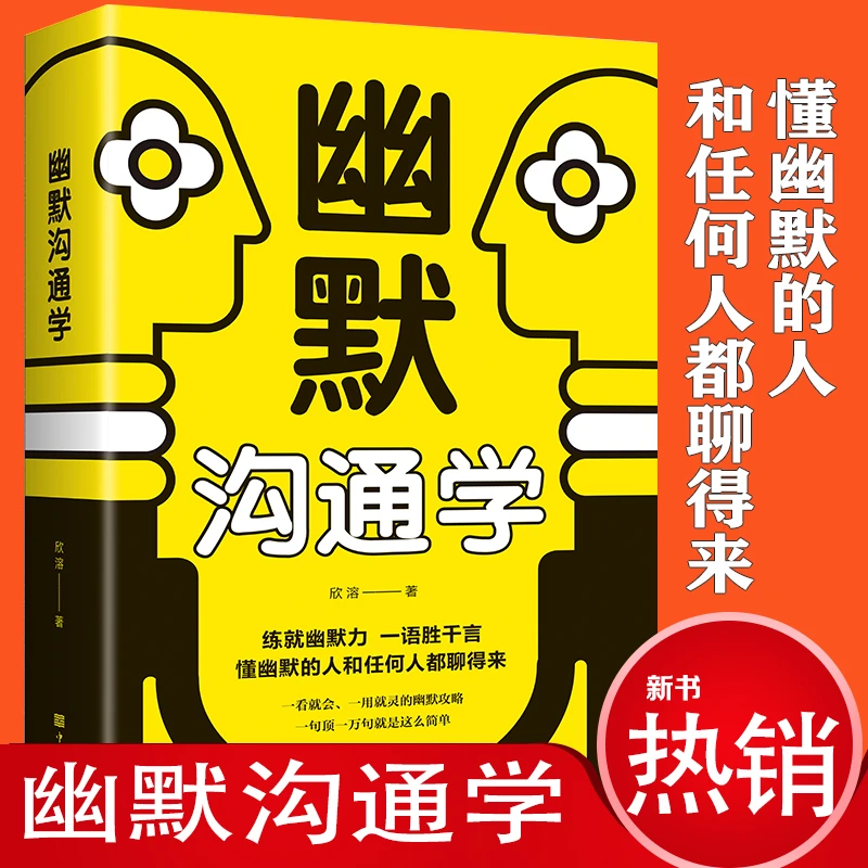 幽默沟通学 正版和任何人都聊得来高情商说话技巧与口才训练书籍