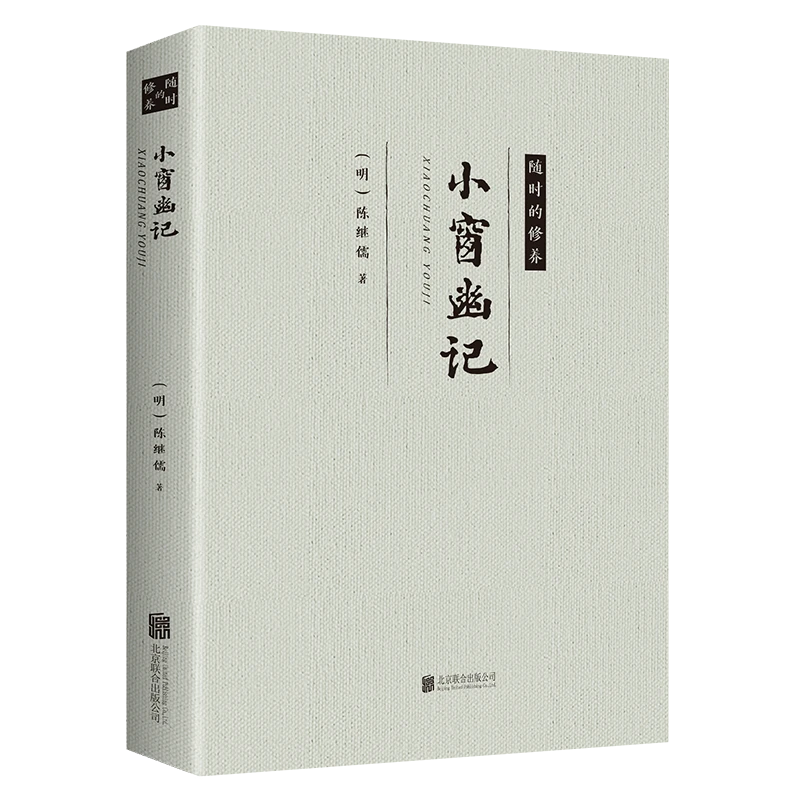 小窗幽记 正版书籍包邮 理想轻松经营文字代表作 北京联合出版社