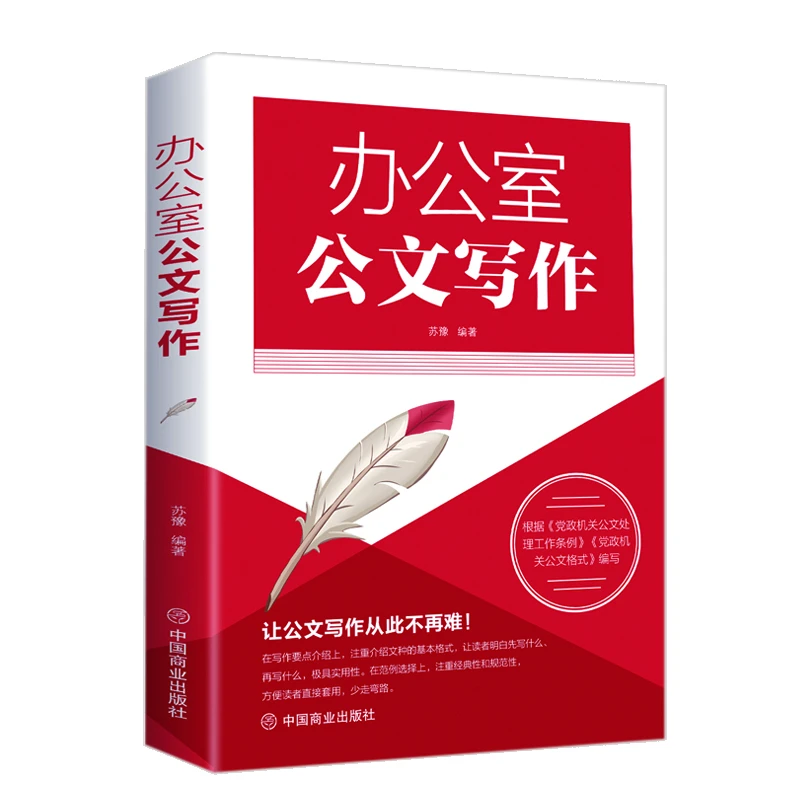 办公室公文写作 范例大全  全能一本通 公文办公写作与处理 写作
