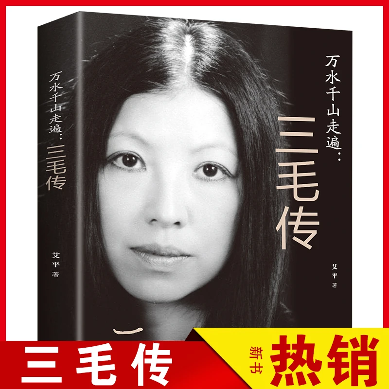 万水千山走遍：三毛传张爱玲传陆小曼传 正版书籍小说畅销书籍人