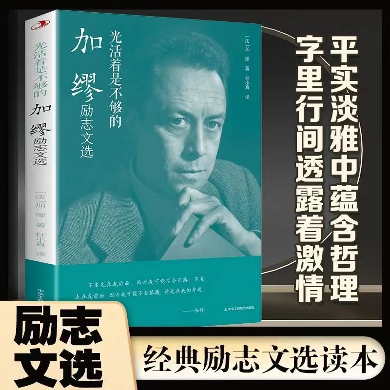 光活着是不够的:加缪励志文选经典励志文学名著读本文学励志书籍