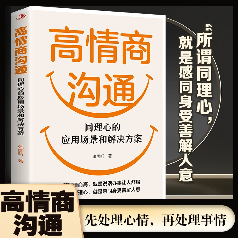 高情商沟通:同理心的应用场景和解决方案 情商高就是说话让人舒服