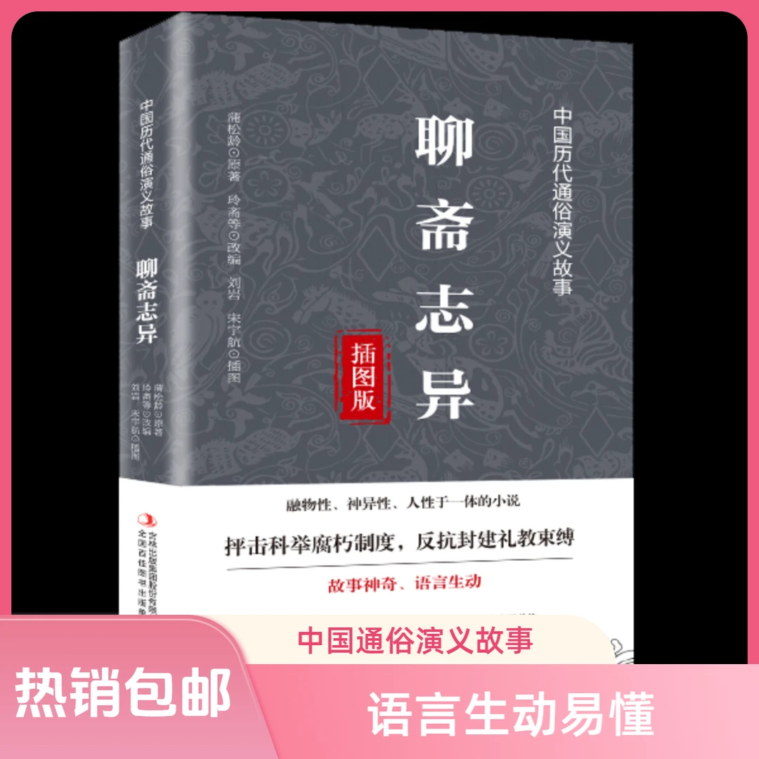 聊斋志异抨击科举腐朽制度反抗封建礼教束缚中国历代通俗演义故事
