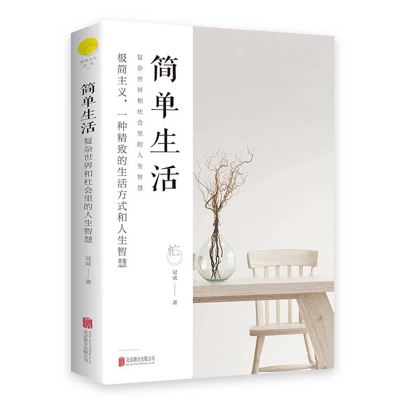 简单生活正版 北京联合出版冠诚复杂社会里的人生智慧极 简主义心
