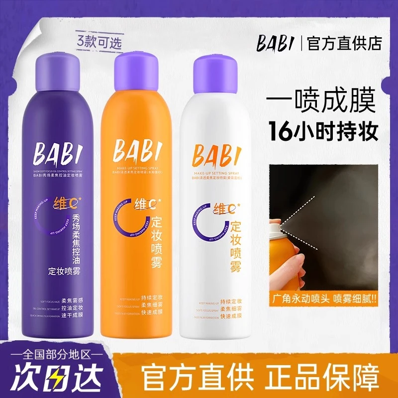 【官方正品】BABI定妆喷雾VC持久控油防水防汗维C不脱妆干油皮剂女