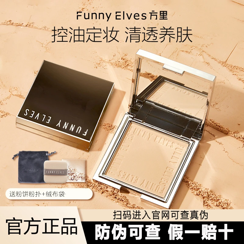 【防伪可查】funnyelves方里粉饼蜜粉饼定妆持久柔焦遮瑕散粉控油女