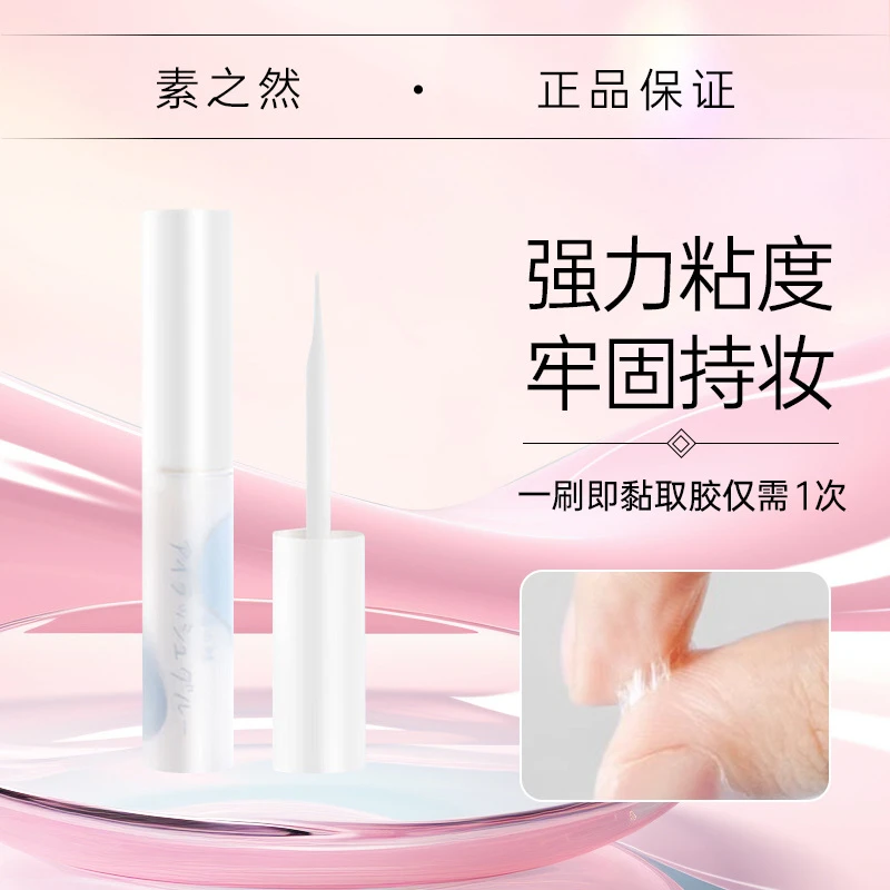 【品牌直供】素之然假睫毛胶水粘睫毛眼睫毛防水女专用持妆定型新手