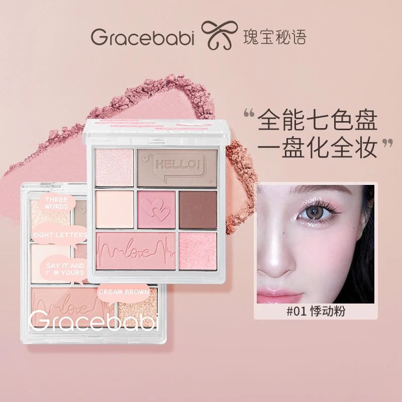 【新品上市】Gracebabi丝绒光感七色眼影综合盘哑光珠光偏光彩妆