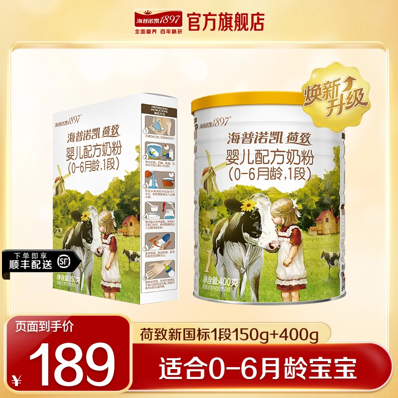 海普诺凯1897新国标1段荷致400g +150g0-6个月牛奶粉荷兰原罐进口