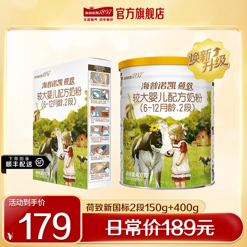 海普诺凯1897新国标-2段荷致400g+150g罐装幼儿奶粉荷兰原罐进口