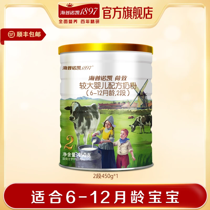 海普诺凯1897-2段荷致450g荷兰原罐进口较大婴儿牛奶粉婴幼儿乳粉