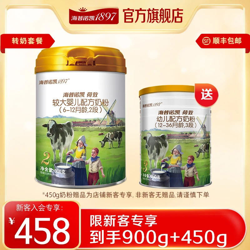 海普诺凯1897【新客专享】1897荷致转奶套餐罐装2段900g+3段450g