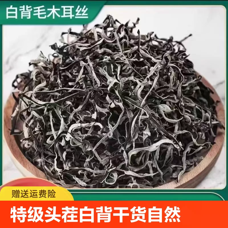 精选头茬白背毛木耳丝500g自然晾晒原产地干货肉厚好吃黑木耳丝