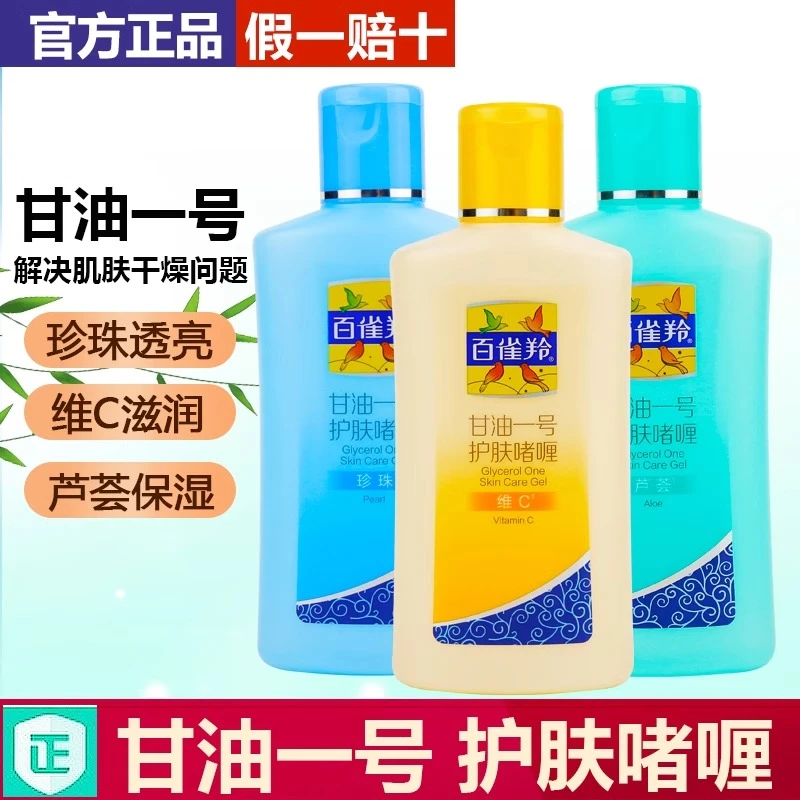 百雀羚甘油一号维C芦荟补水保湿滋润护肤啫喱化妆打底护肤品正品