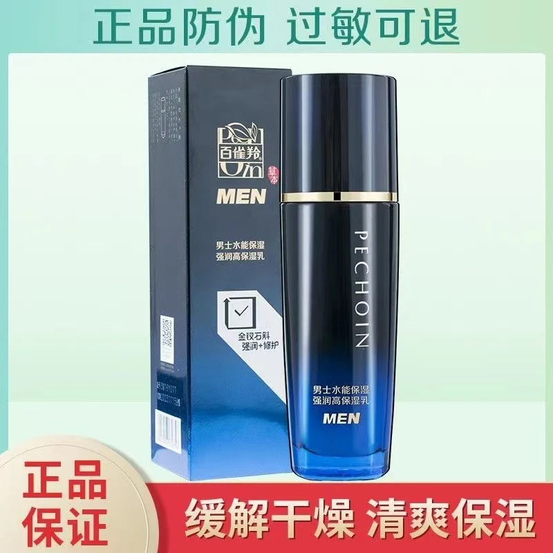 百雀羚男士乳液水能高保湿精华乳补水保湿清爽舒缓细致毛孔护肤品