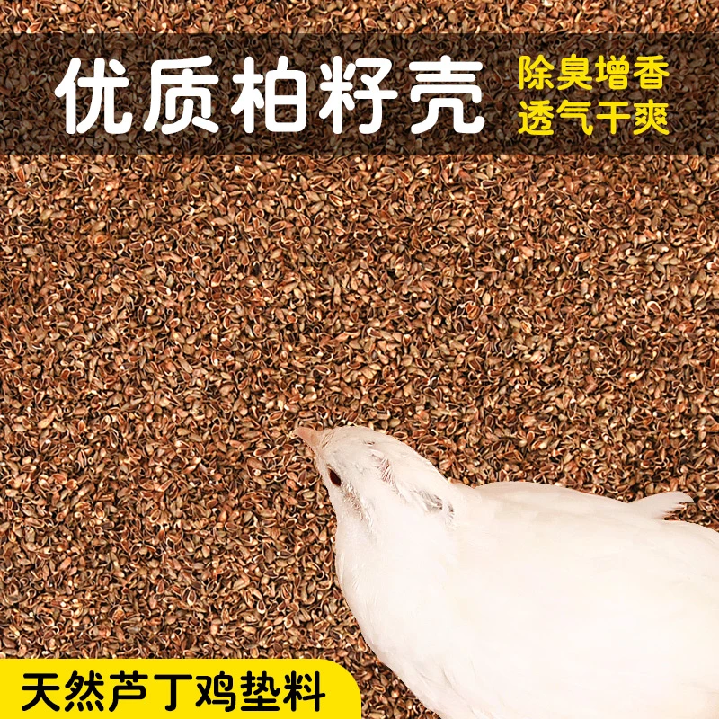 芦丁鸡柏籽壳发酵床垫料无尘除臭清爽饲养箱鹌鹑专用柏籽壳发酵床
