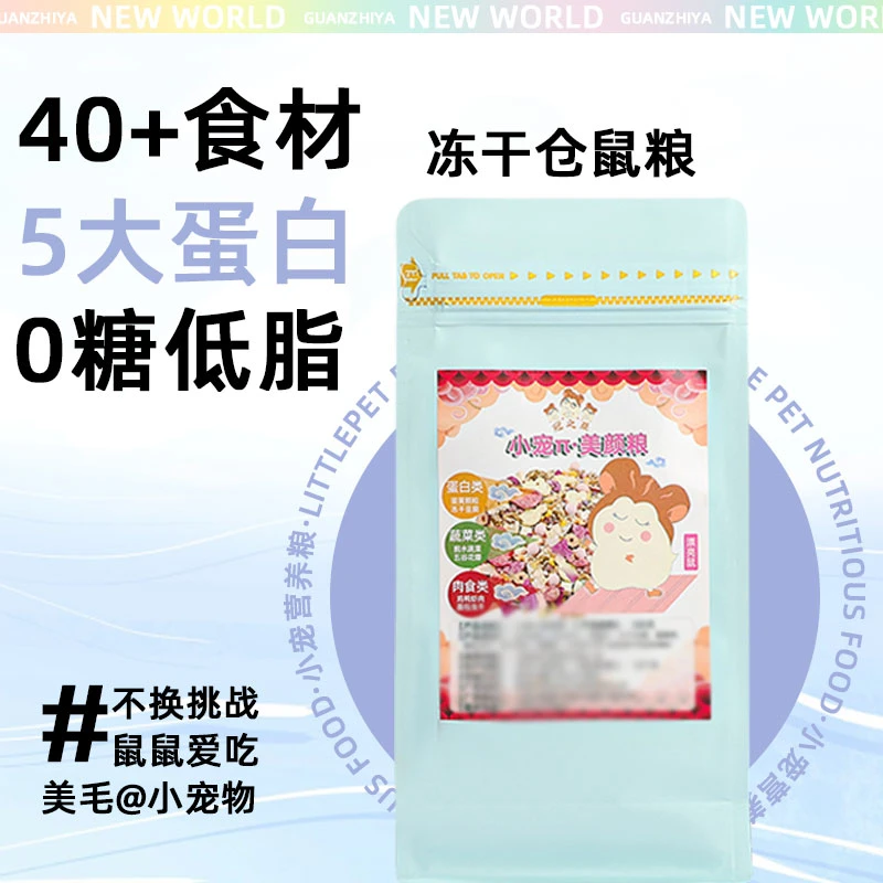 仓鼠粮食金丝熊鼠粮食物自配主粮营养冻干饲料套餐齐全小零食用品