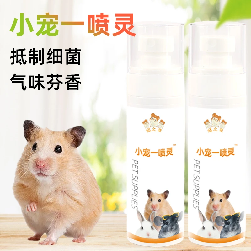 仓鼠除臭喷雾宠物鸟荷兰猪兔子清洁用品除臭剂垫料笼子温和去异味
