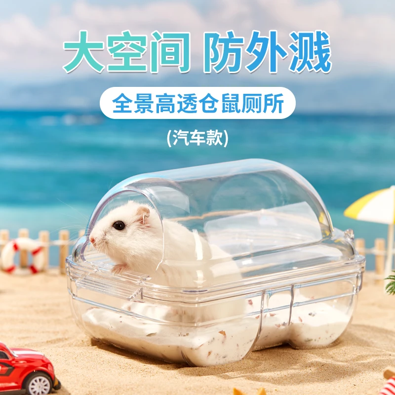 仓鼠厕所仓鼠浴室洗澡浴盆透明高颜值防外溅产品花枝鼠金丝熊厕所