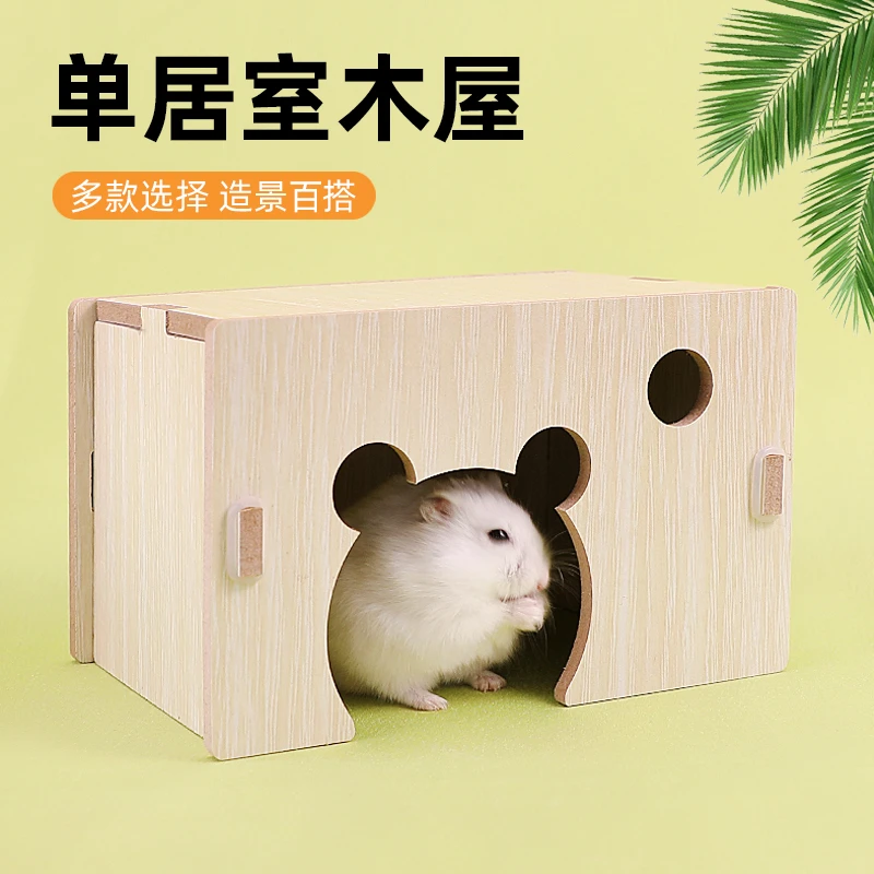 仓鼠新款木屋舒适单居室严选木质结实便捷宽敞小窝