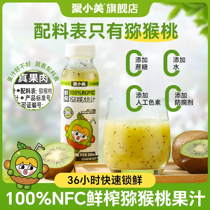 【聚小美抖音旗舰】NFC 鲜榨 猕猴桃汁 248ml*8瓶 纯果汁