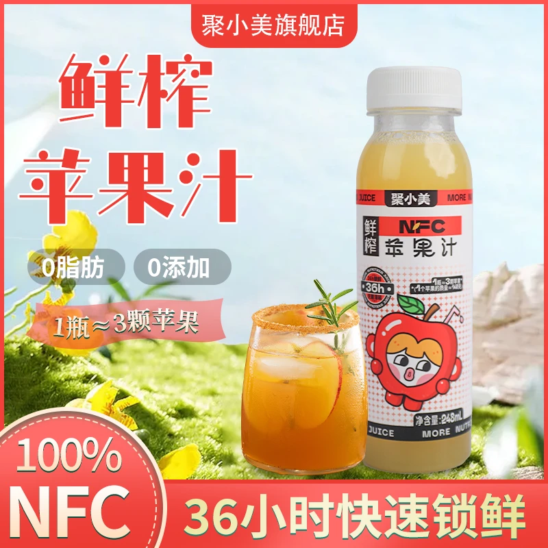 【聚小美】鲜榨苹果汁248ml*8瓶 红富士零添加原汁营养新鲜天然维C