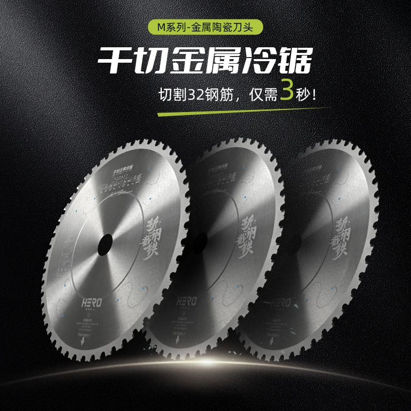 豪锐HERO金属陶瓷冷切锯片切割片高光洁度刀专切钢筋工字钢槽钢