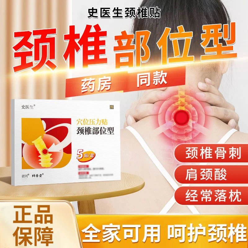 史医生颈椎贴官方正品同普 堂部位穴位压力贴缓解护颈热敷贴膏