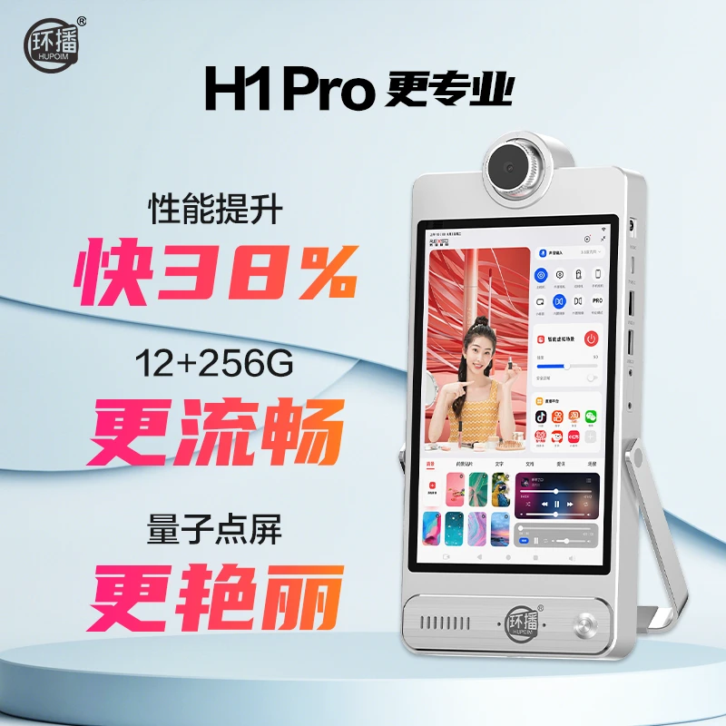环播HUPOIM H1 pro （开售爆品）全新升级  直播一体机专业直播设备