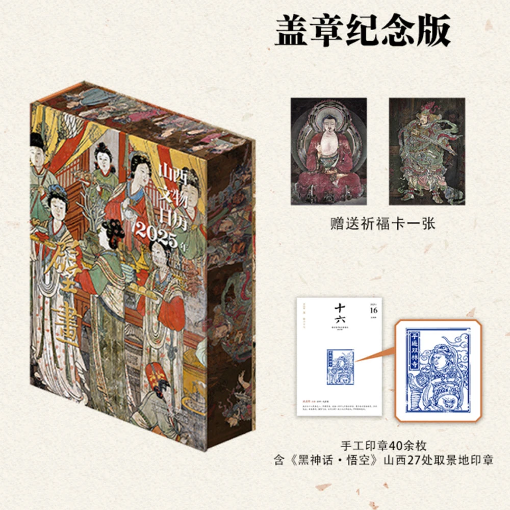 【话说山西专属盖章版】山西文物日历 壁画精选 2025年