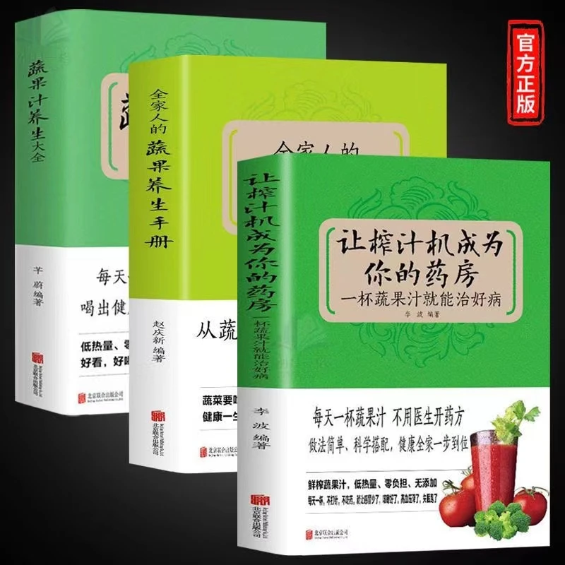 让榨汁机成为你的药房 全家人的蔬果养生手册 蔬果计养生老年营养