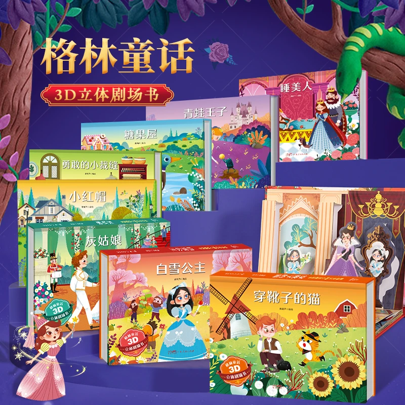 格林童话3D立体剧场书 3-6岁适读