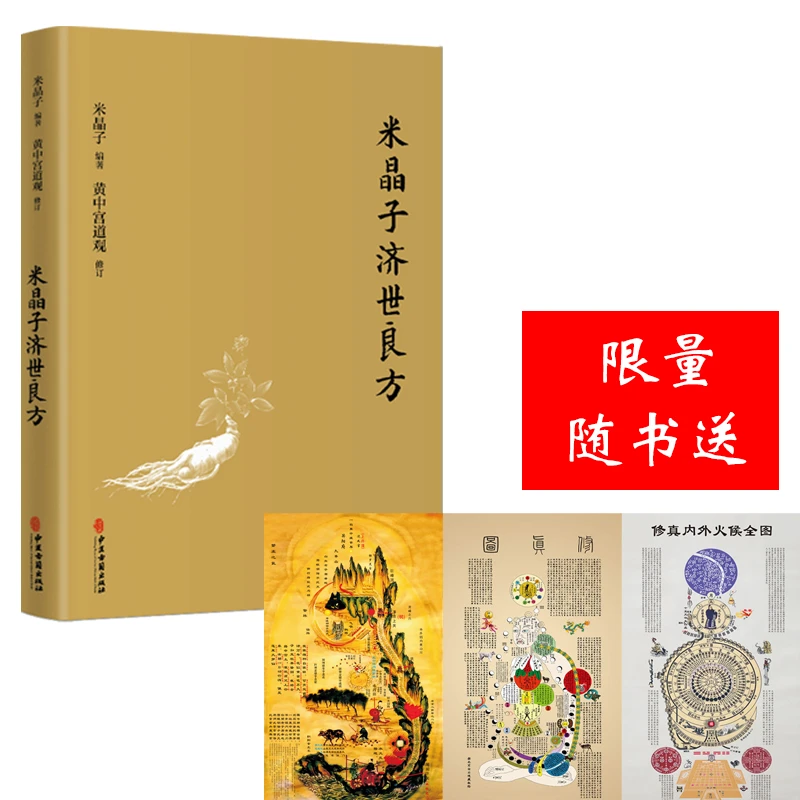 米晶子济世良方精装 张至顺 新增订版