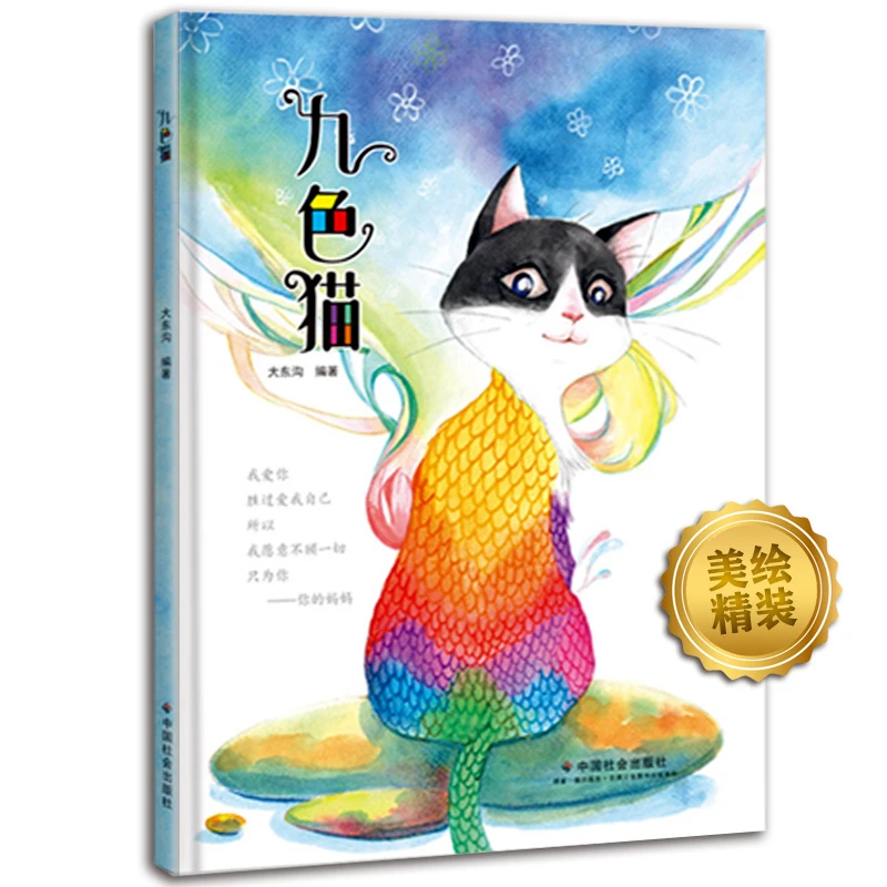 九色猫儿童绘本 与孩子一起感受爱反思爱学会爱成长幼儿故事书