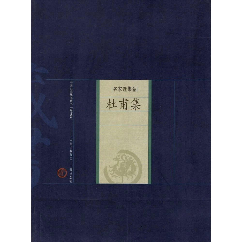 杜甫集 诗圣 诗集 长安三万里诗歌名家