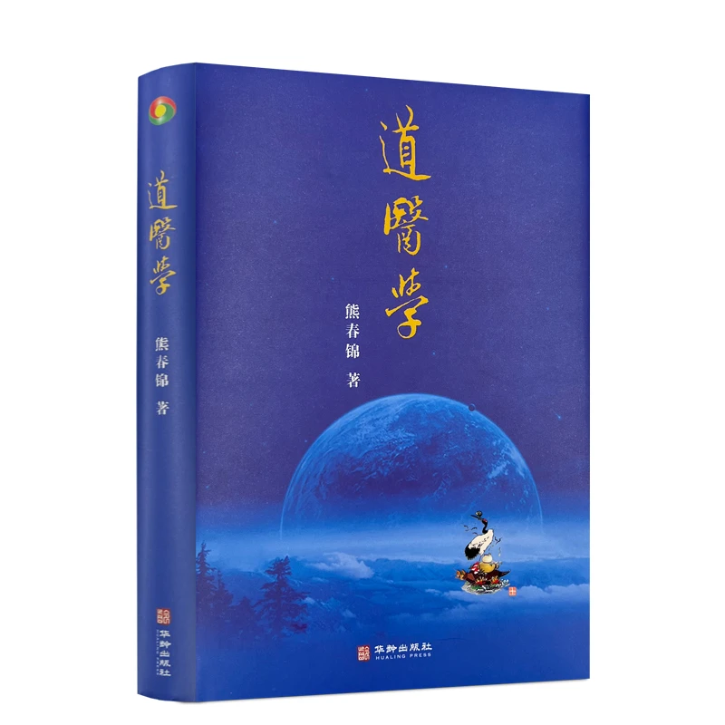 道医学 熊春锦著 华龄出版社