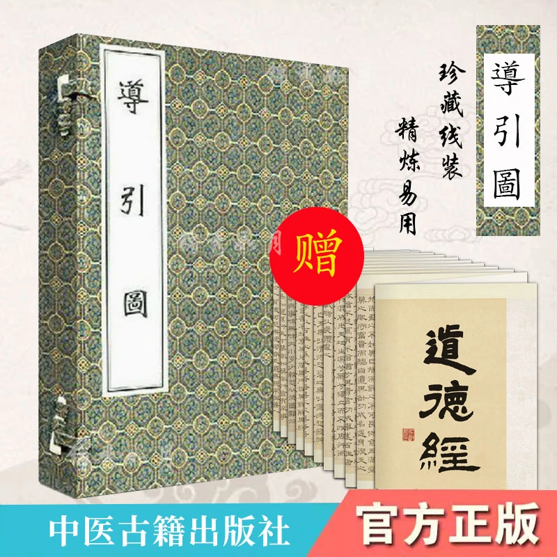 导引图  线装 折印 正版孤本彩印 赠道德经折页常见动作导引养生