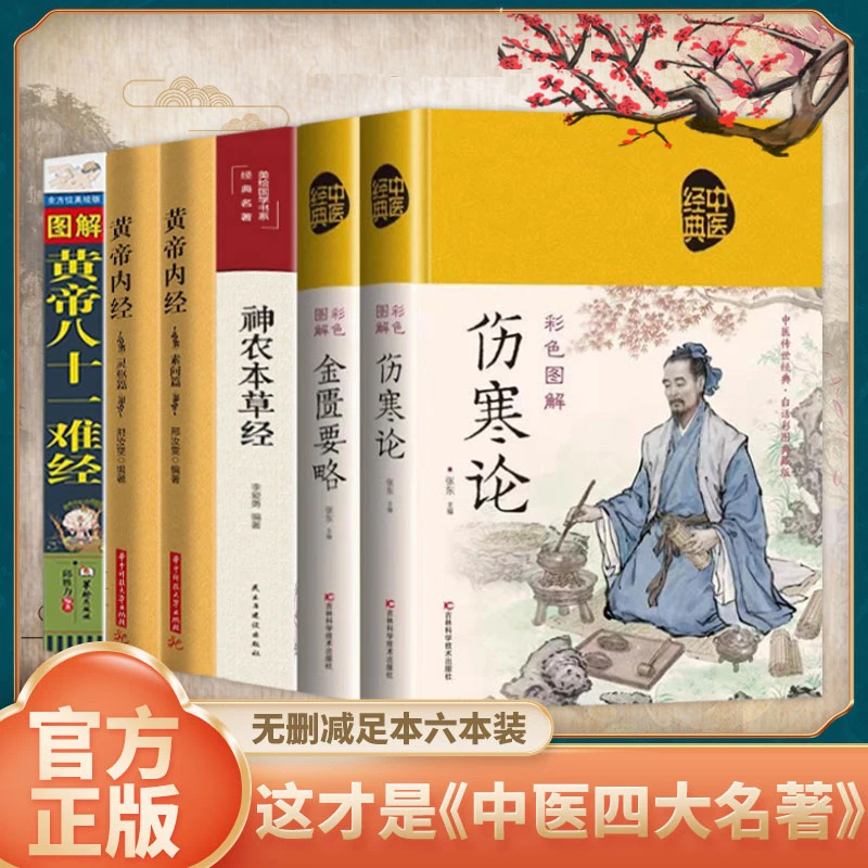 中医四大名著神农本草经黄帝内经难经伤寒论正版无删减