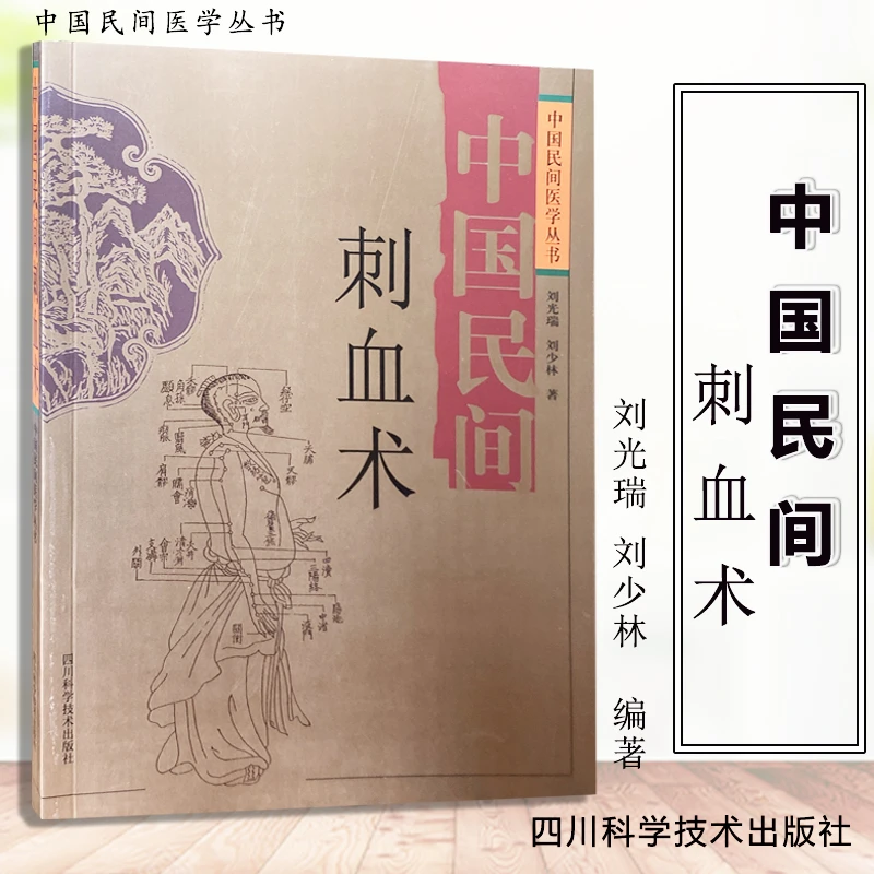 中国民间刺血术  中国民间医学