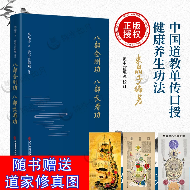 【正版】张至顺文化八部金刚功米晶子修订版黄中宫道观八部金刚