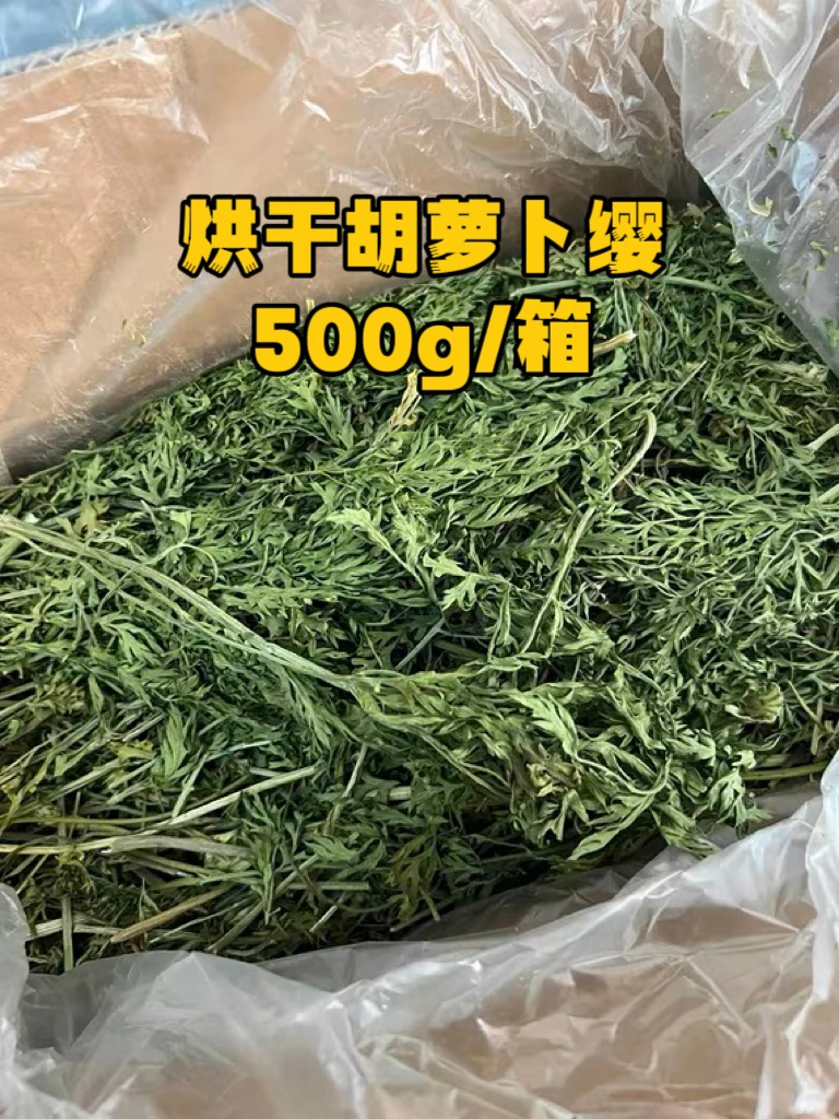 烘干胡萝卜缨 23年新植物根茎补充维生素助消化 净重500g/箱