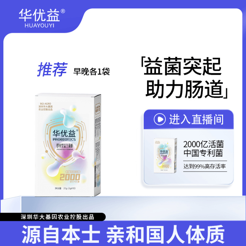 华大农业华优益2000亿活性菌益生元即食型益生菌活菌粉