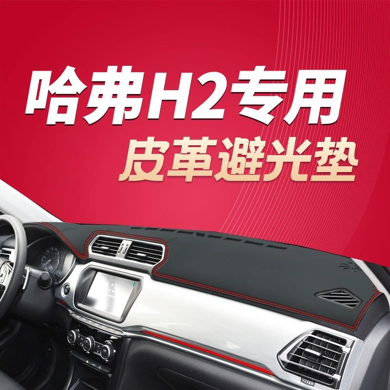 长城哈弗H2专用汽车仪表台皮革避光垫防晒垫装饰用品内饰改装配件