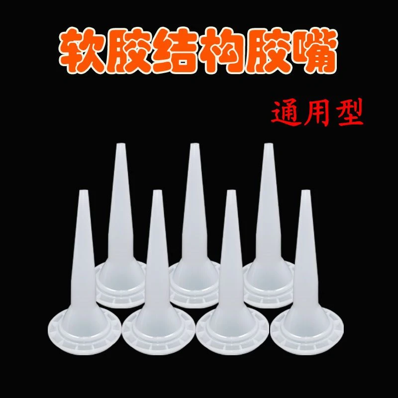 结构胶嘴软胶头结构胶胶头995软枪头结构胶枪头子通用型打胶嘴头