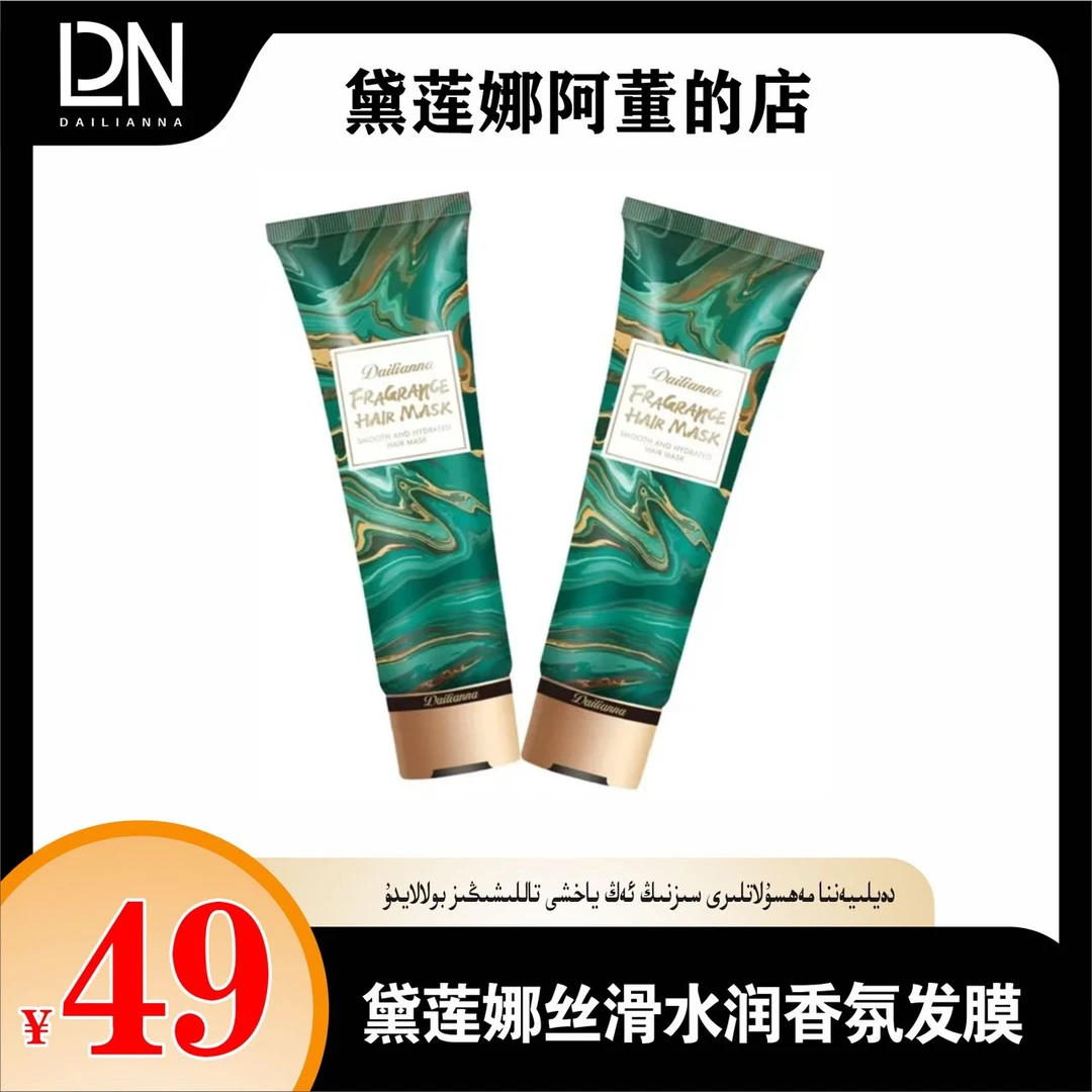 黛莲娜丝滑水润香氛发膜 赠品不能换不能退