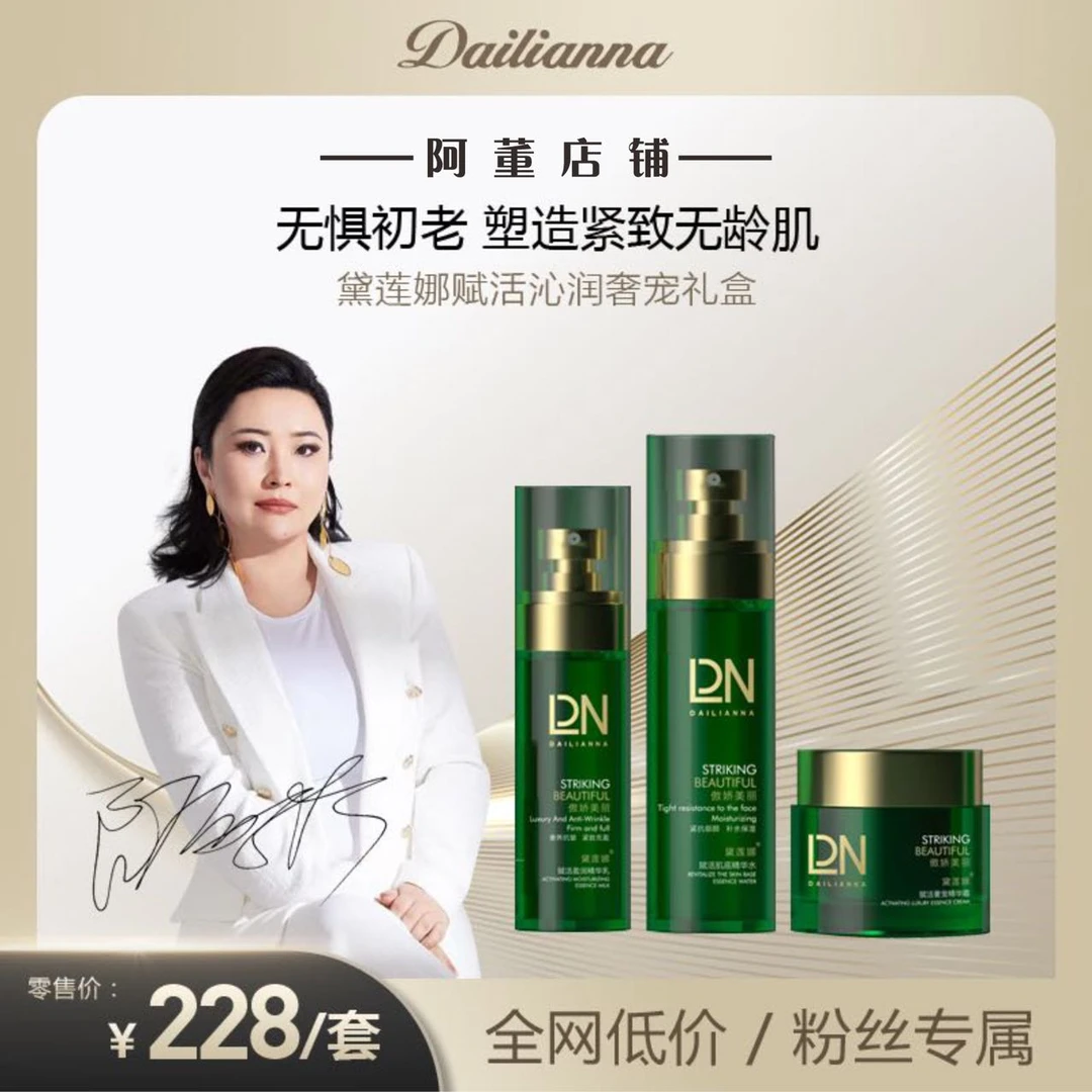 黛莲娜水润保湿补水套盒 赠品不能换不能退