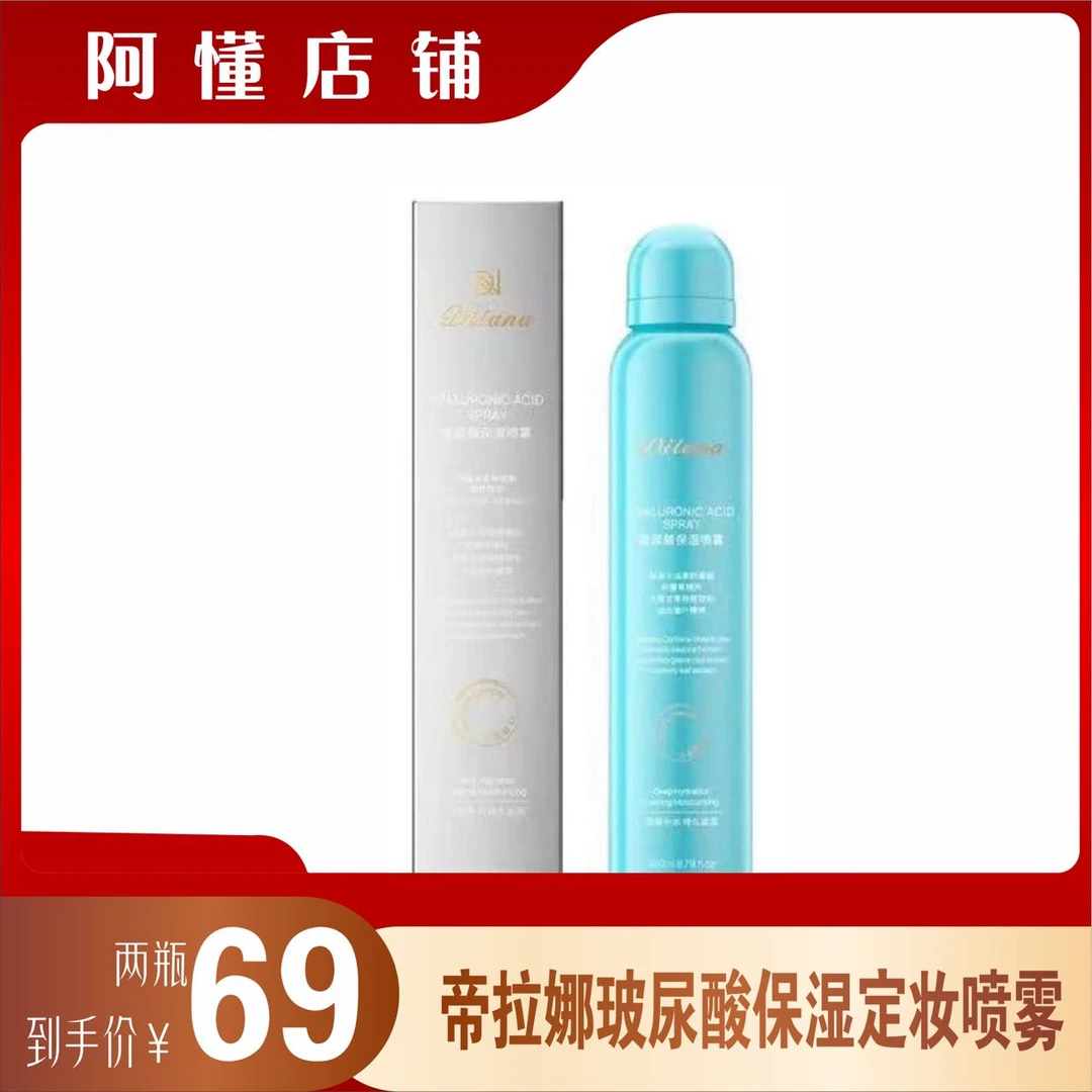 帝拉娜DILANA玻尿酸保湿喷雾