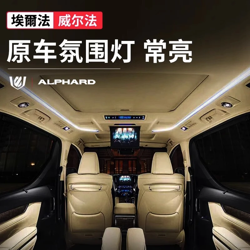 适用丰田埃尔法车顶氛围灯常亮模块alphard/vellfire威尔法改装
