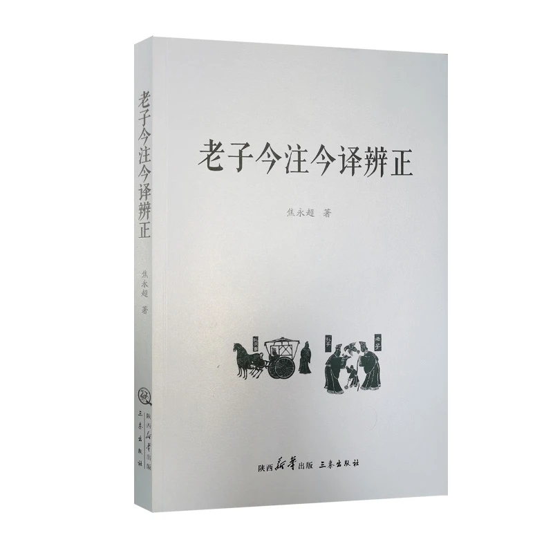 老子今注今译辨正 老子 智慧 经典