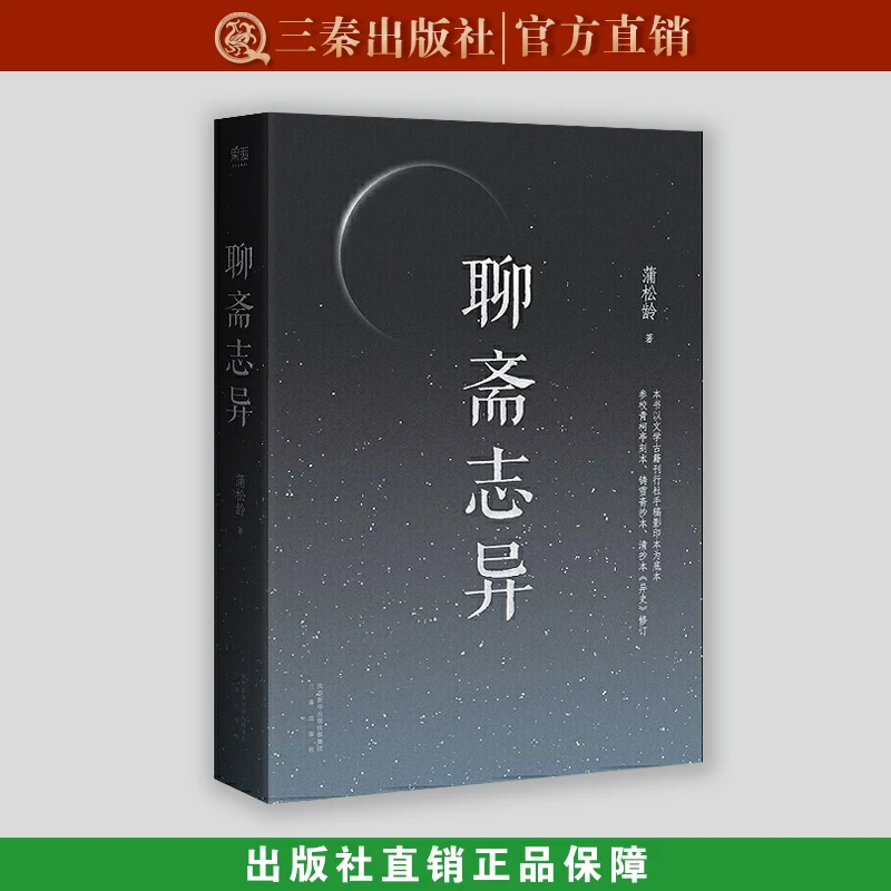 聊斋志异正版官方正品蒲松龄原著《罗刹海市》《画皮》《倩女幽魂》果麦